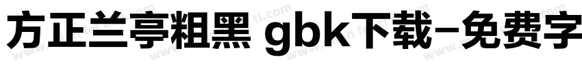 方正兰亭粗黑 gbk下载字体转换